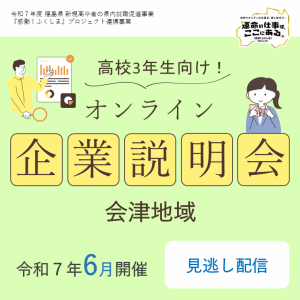 オンライン企業説明会（３年生：会津）