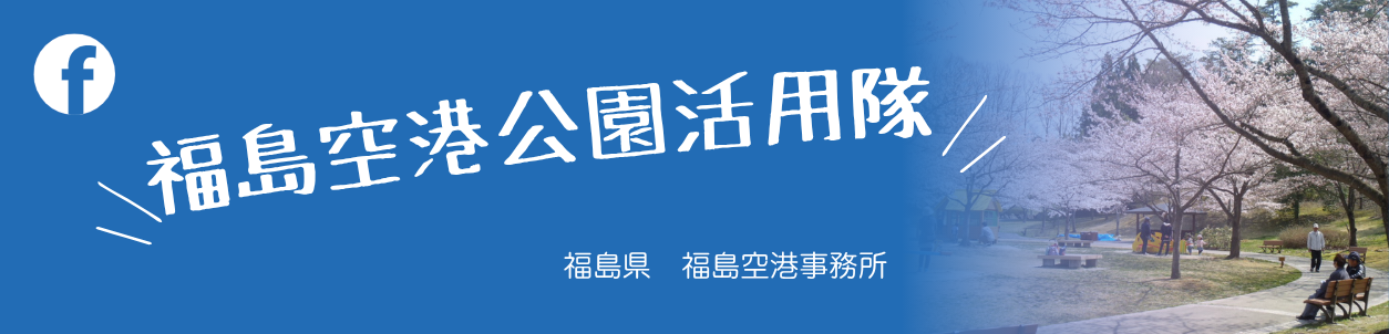 福島空港公園活用隊_Facebook