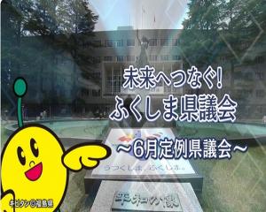 未来へつなぐ！ふくしま県議会