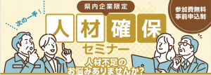人材確保セミナー