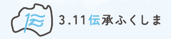 3.11伝承ふくしま