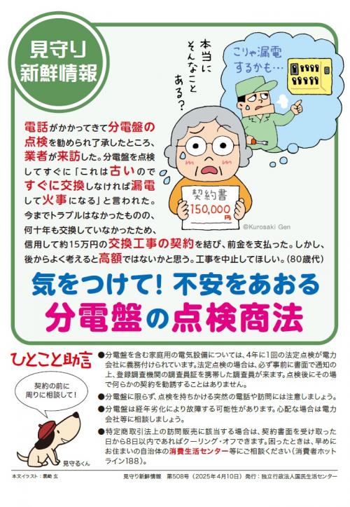 気をつけて！不安をあおる分電盤の点検商法