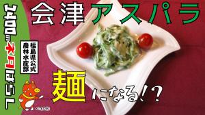 初心者歓迎！ピーラーで簡単アスパラ麺×米粉ホワイトソース