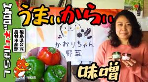 かぐら南蛮を使用したかぐら南蛮味噌をご紹介