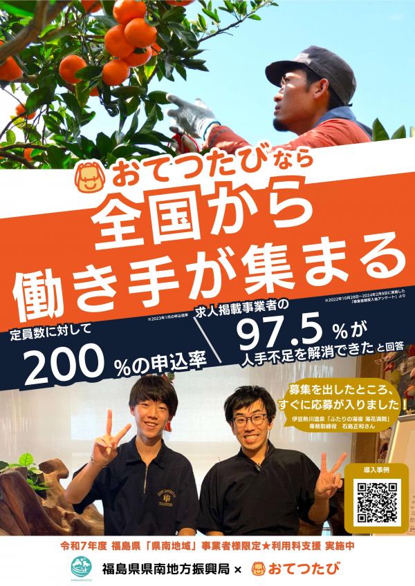 R7おてつたび募集チラシ（表面）