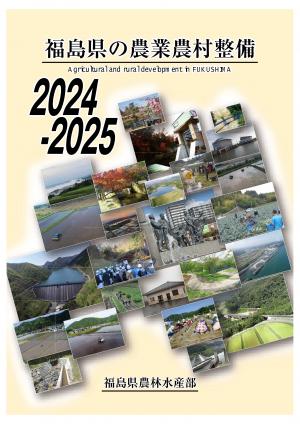 福島県の農業農村整備2024-25