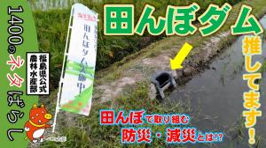 1400のネタばらし　田んぼダム
