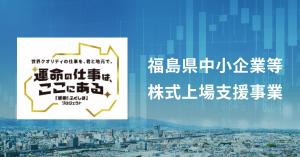 福島県中小企業等株式上場支援事業