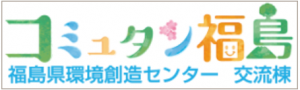 コミュタン福島バナー