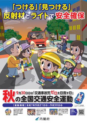 令和7年秋の全国交通安全運動ポスター(縦)