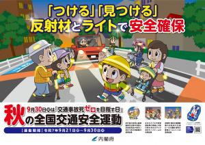 令和7年秋の全国交通安全運動ポスター(横)