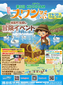 第５回ＫＩＤＯＤＡＭスワン祭チラシ