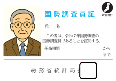 調査員証