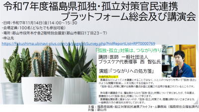 孤独・孤立対策官民連携プラットフォーム総会及び講演会