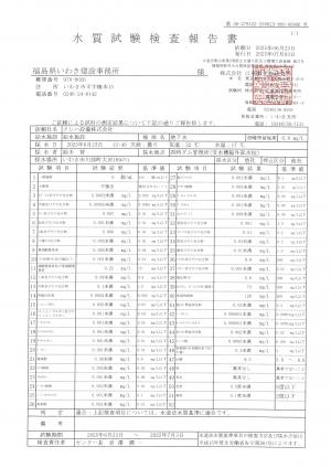 水質調査報告書