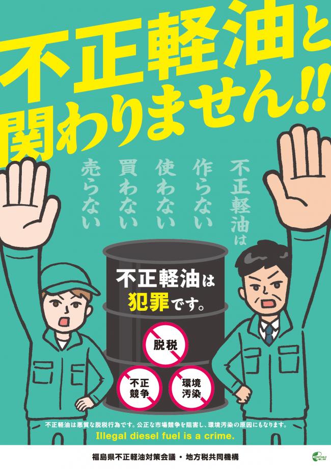 不正軽油撲滅啓発ポスター
