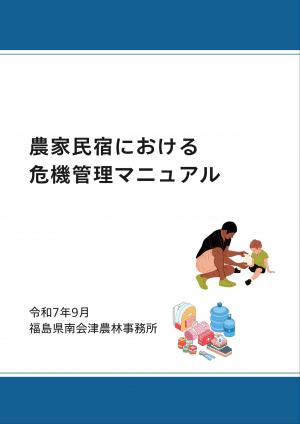 農家民宿における危機管理マニュアル表紙