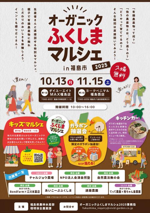 オーガニックふくしまマルシェ（福島市開催版）