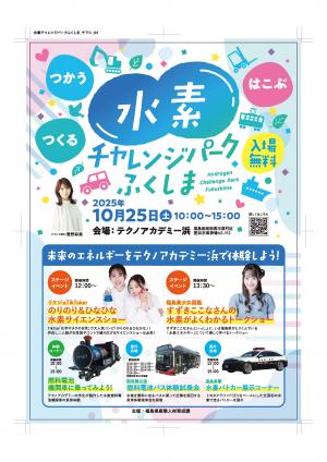 水素チャレンジパークふくしま2025