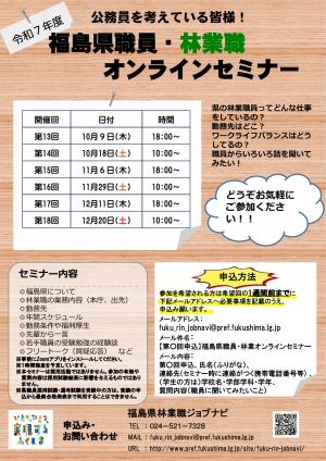 オンラインセミナーチラシ（令和7年10～12月）