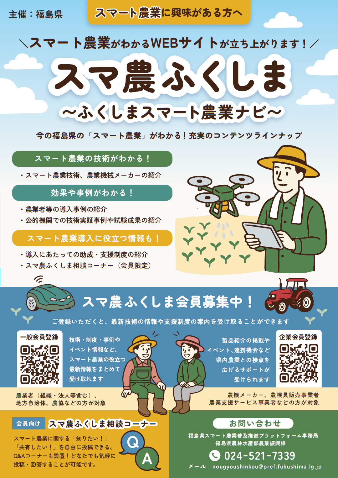 スマ農ふくしま会員募集