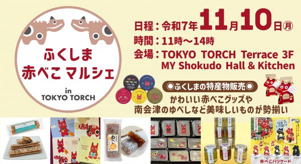 ふくしま赤べこマルシェ