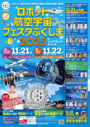 ロボット・航空宇宙フェスタふくしま2025