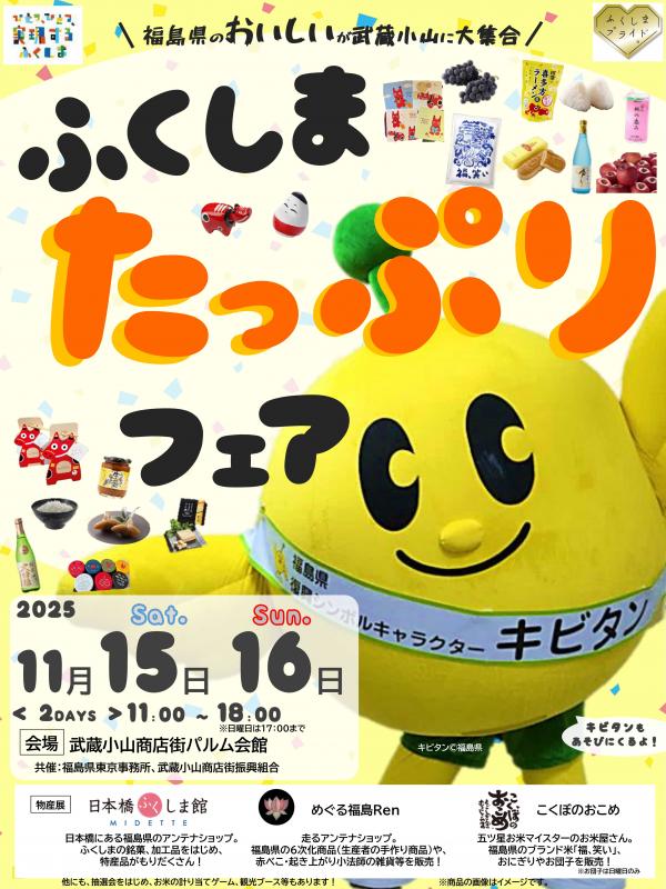 ふくしまたっぷりフェア