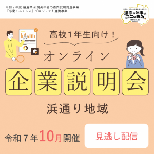 １年生向け企業説明会（浜）