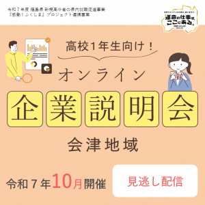 １年生向け企業説明会（会津）