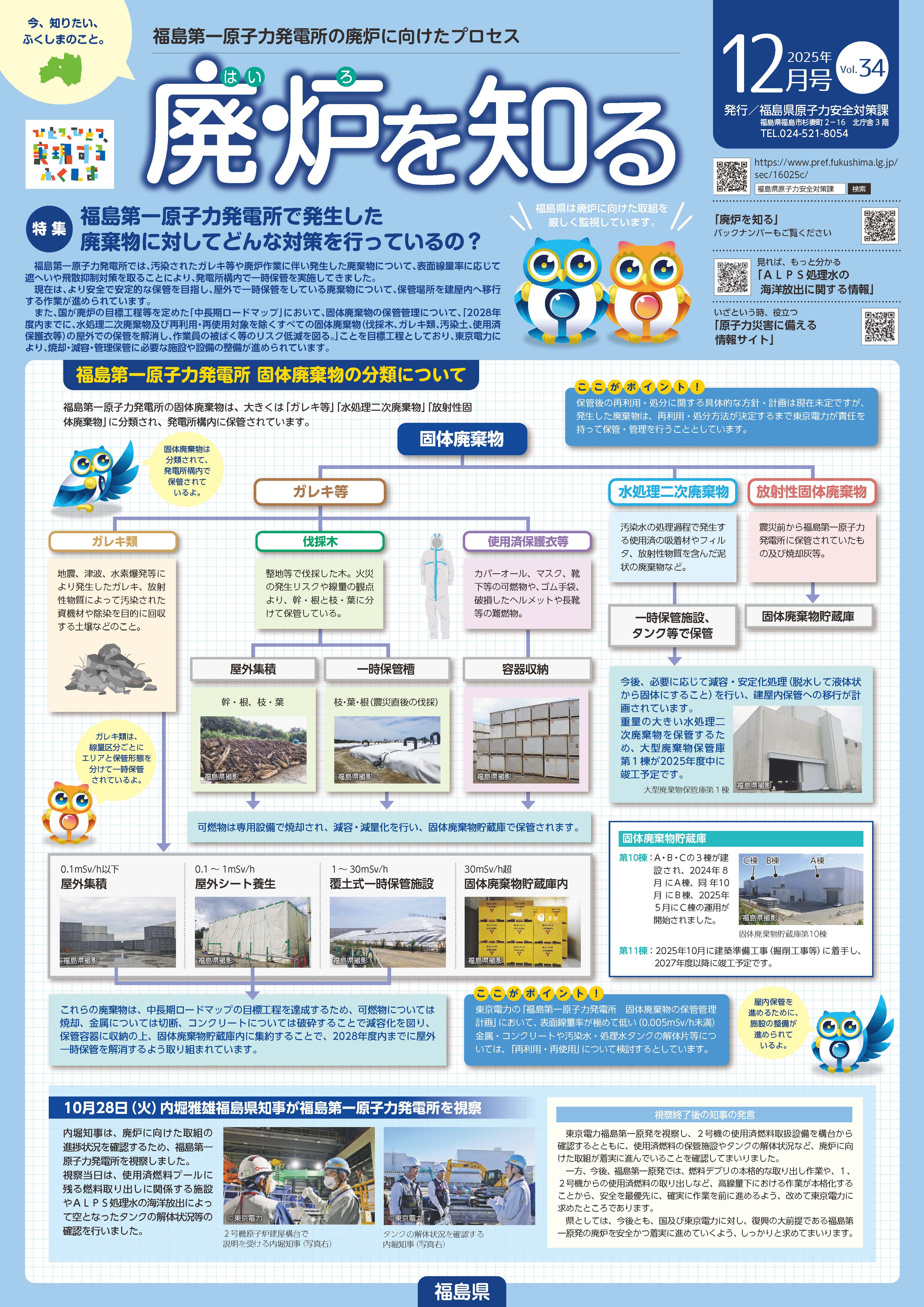 廃炉を知るVol.34（12月号）表