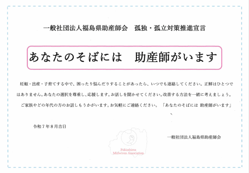 福島県助産師会　孤独孤立対策推進宣言