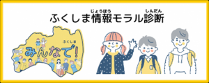 福島情報モラル診断