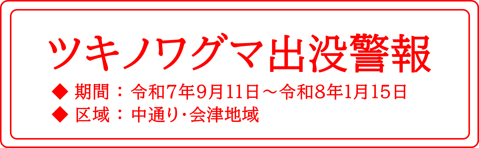ツキノワグマ出没警報