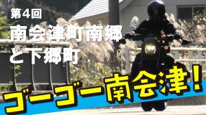 R6ゴーゴー南会津南郷下郷YouTubeサムネイル