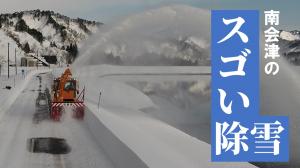 南会津のスゴイ除雪YouTubeサムネイル