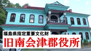 旧南会津郡役所YouTubeサムネイル