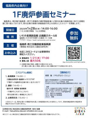 １Ｆ廃炉参画セミナーチラシ