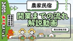 農家民宿開業までの流れ解説動画 サムネイル(クリックで動画に移動)