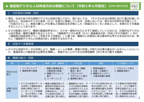 02-1_福島県デジタル人材育成方針（概要版）