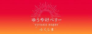 【バナー】ゆうやけベリー