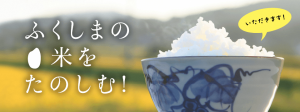 【バナー】ふくしまの米