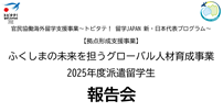 ふくしまの未来を担うグローバル人材育成事業派遣留学生報告会