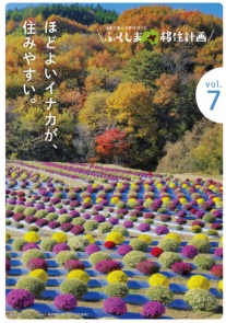ふくしま移住計画vo7(2024年)