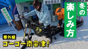 ゴーゴー南会津 番外編　～冬の楽しみ方～