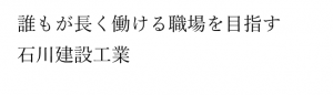 石川建設工業社屋