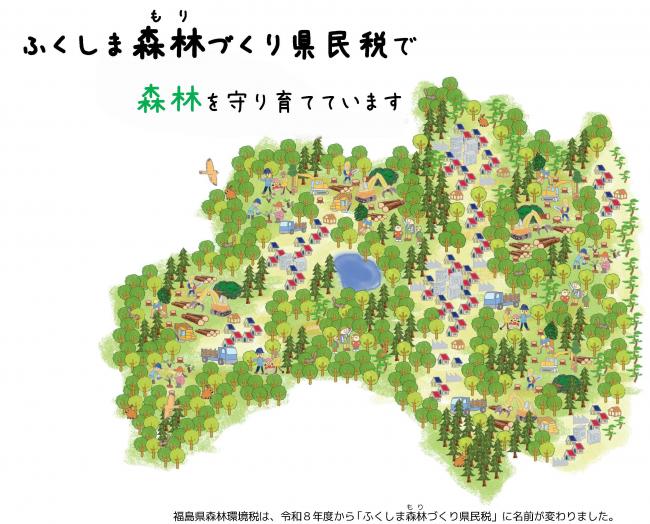 ふくしま森林づくり県民税ポスター