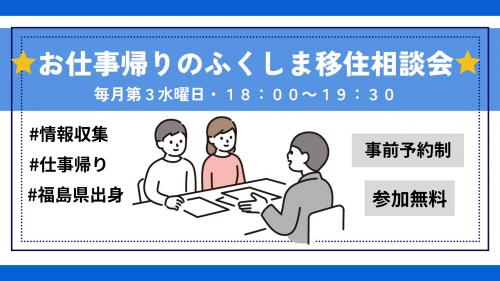 お仕事帰りのふくしま移住相談会