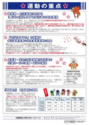 春の全国交通安全運動チラシ（裏）