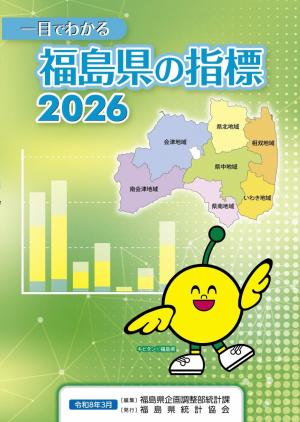 一目でわかる福島県の指標表紙画像